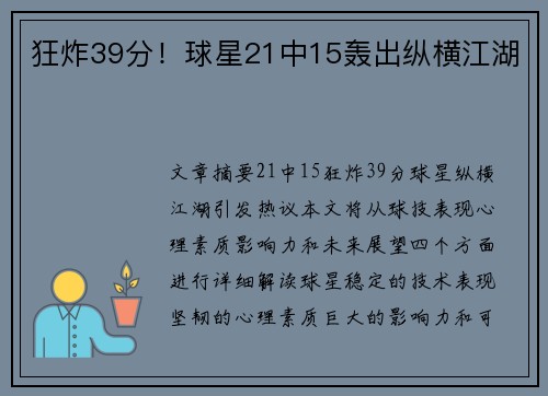 狂炸39分!球星21中15轰出纵横江湖