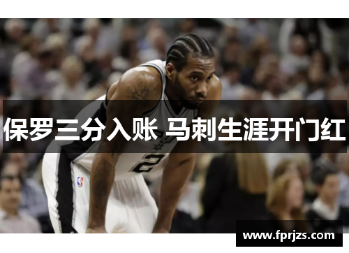 保罗三分入账 马刺生涯开门红