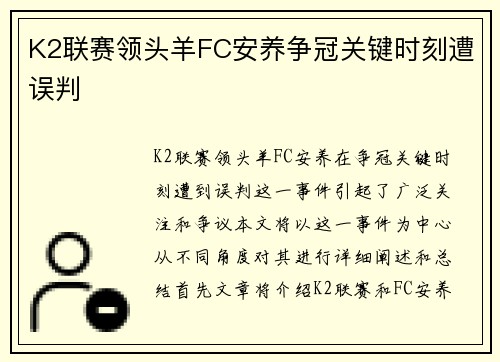K2联赛领头羊FC安养争冠关键时刻遭误判