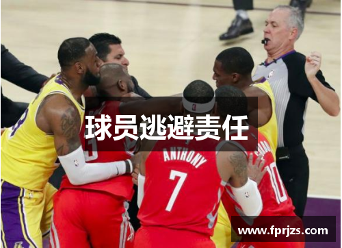 球员逃避责任 