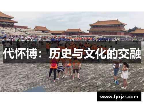 代怀博：历史与文化的交融