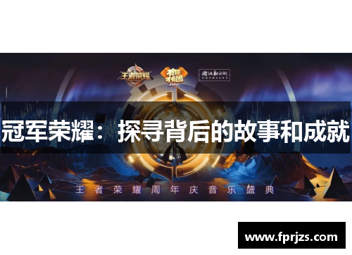 冠军荣耀：探寻背后的故事和成就