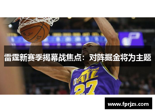 雷霆新赛季揭幕战焦点：对阵掘金将为主题