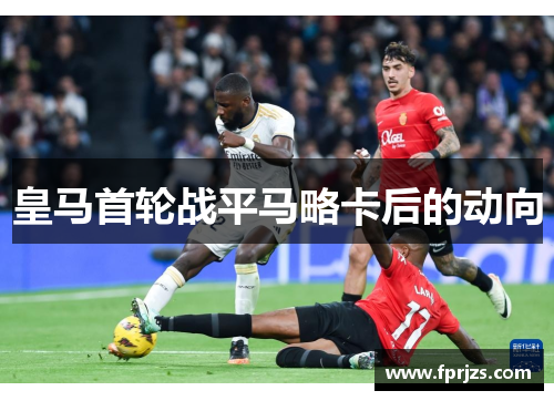 皇马首轮战平马略卡后的动向