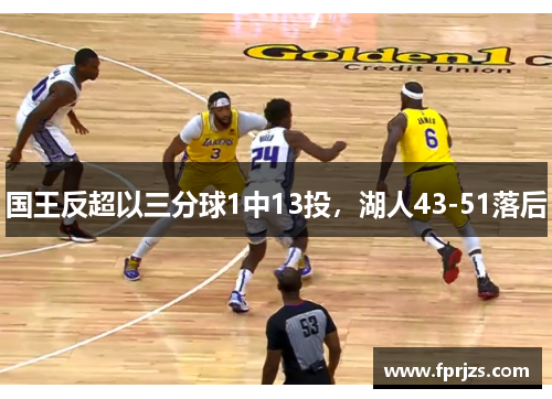 国王反超以三分球1中13投，湖人43-51落后