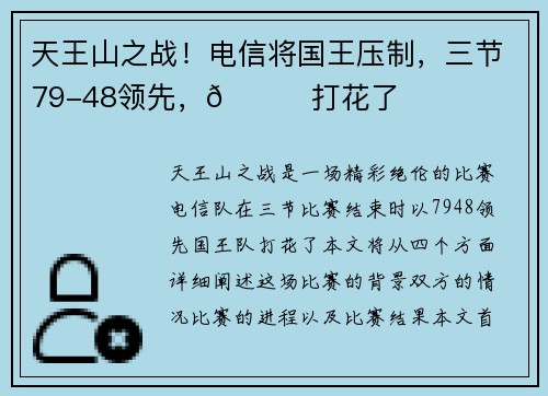 天王山之战！电信将国王压制，三节79-48领先，👀打花了