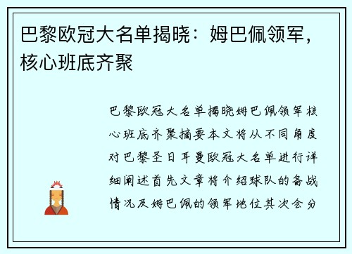 巴黎欧冠大名单揭晓：姆巴佩领军，核心班底齐聚