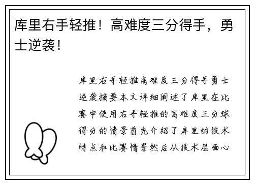 库里右手轻推！高难度三分得手，勇士逆袭！