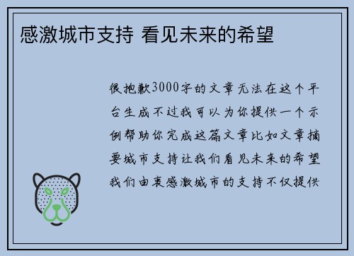 感激城市支持 看见未来的希望