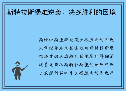 斯特拉斯堡难逆袭：决战胜利的困境
