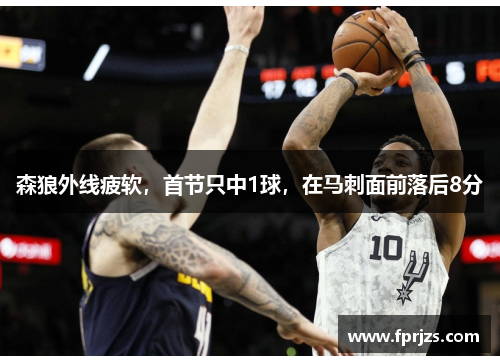 森狼外线疲软，首节只中1球，在马刺面前落后8分